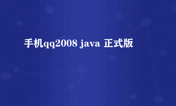 手机qq2008 java 正式版