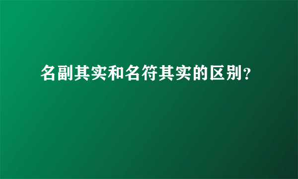 名副其实和名符其实的区别？