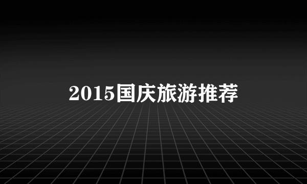 2015国庆旅游推荐