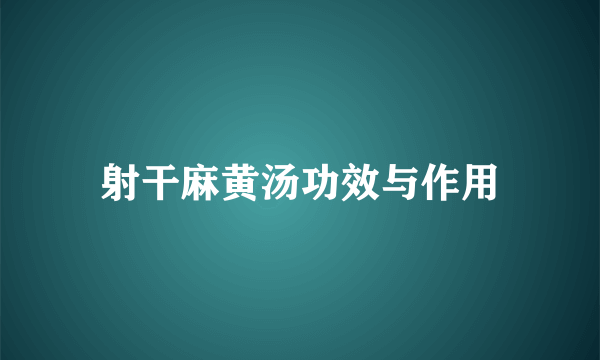 射干麻黄汤功效与作用