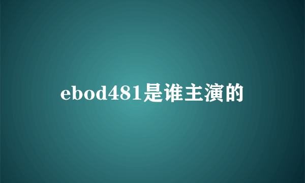 ebod481是谁主演的