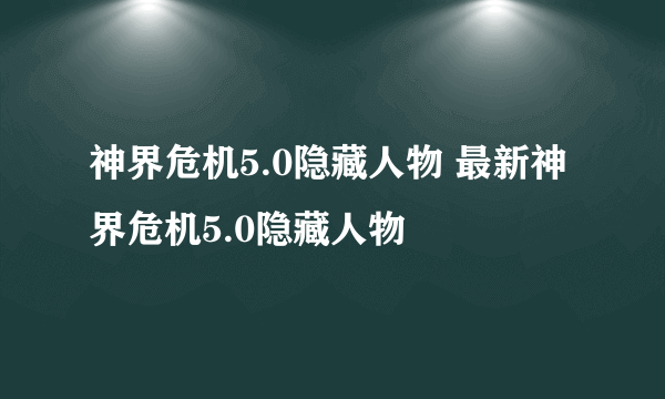 神界危机5.0隐藏人物 最新神界危机5.0隐藏人物