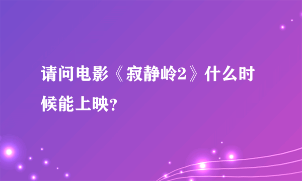 请问电影《寂静岭2》什么时候能上映？