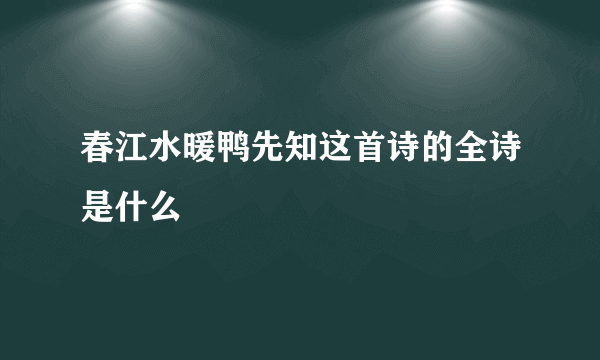 春江水暖鸭先知这首诗的全诗是什么