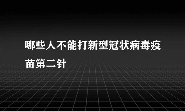 哪些人不能打新型冠状病毒疫苗第二针