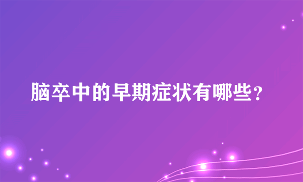 脑卒中的早期症状有哪些？