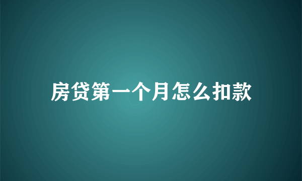 房贷第一个月怎么扣款