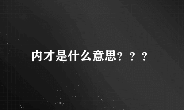 内才是什么意思？？？