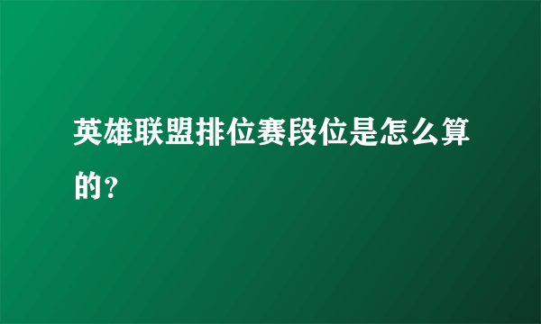 英雄联盟排位赛段位是怎么算的？