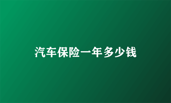 汽车保险一年多少钱