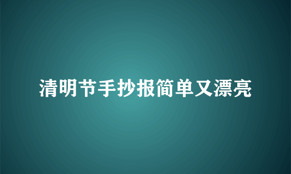 清明节手抄报简单又漂亮