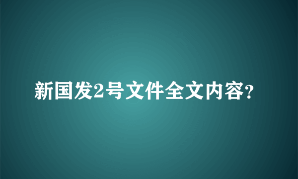 新国发2号文件全文内容？