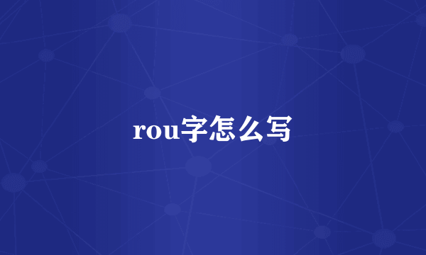 rou字怎么写