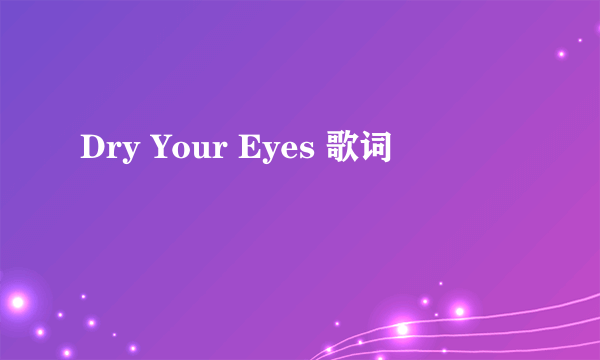 Dry Your Eyes 歌词