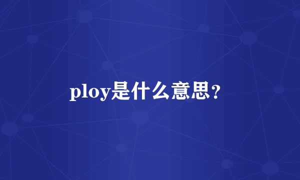 ploy是什么意思？