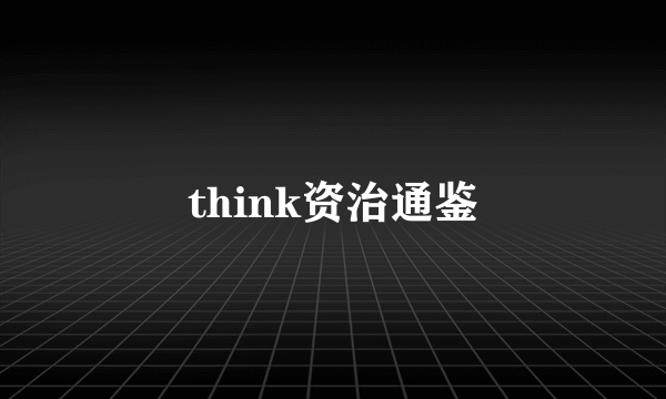 think资治通鉴