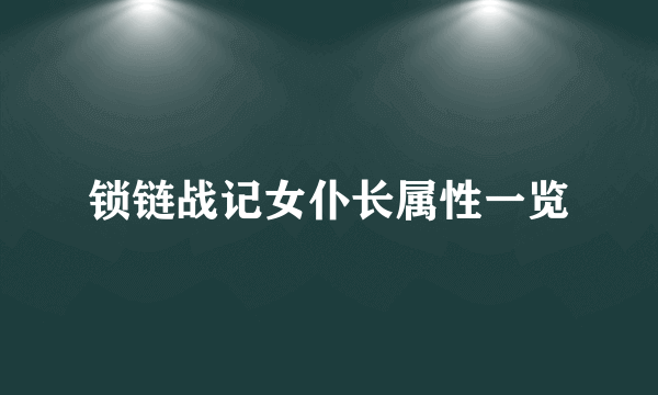 锁链战记女仆长属性一览