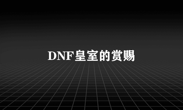 DNF皇室的赏赐