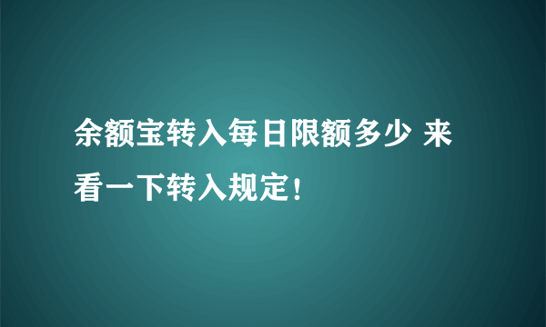 余额宝转入每日限额多少 来看一下转入规定！