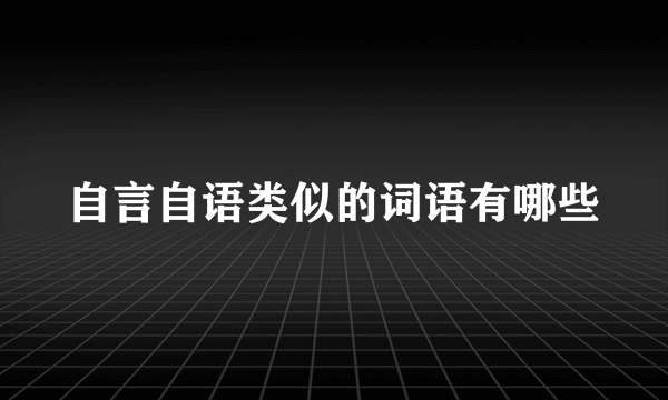 自言自语类似的词语有哪些