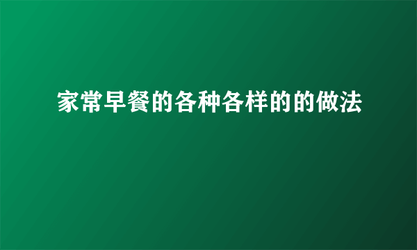 家常早餐的各种各样的的做法