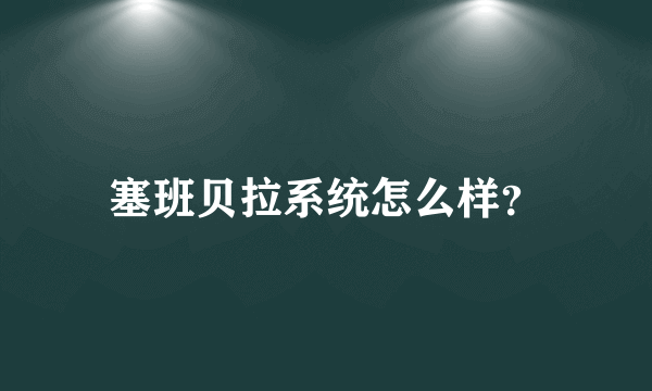 塞班贝拉系统怎么样？