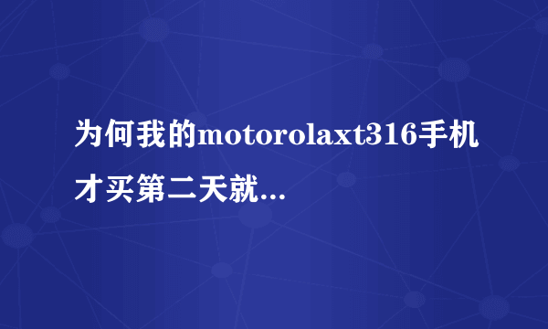 为何我的motorolaxt316手机才买第二天就开始有黑屏的迹象