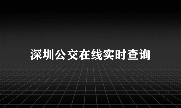 深圳公交在线实时查询