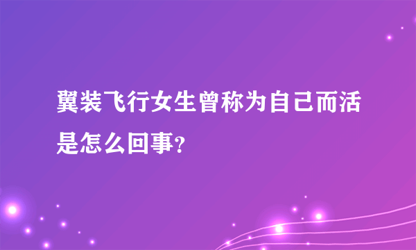 翼装飞行女生曾称为自己而活是怎么回事？