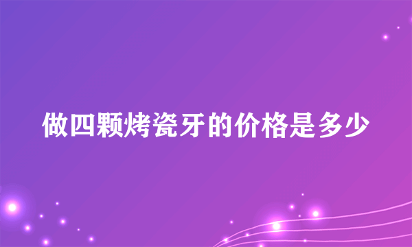 做四颗烤瓷牙的价格是多少