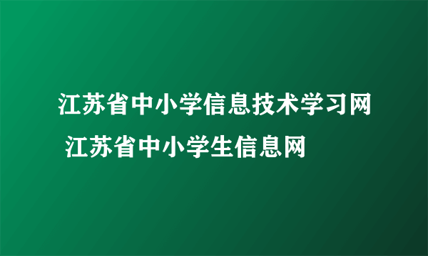 江苏省中小学信息技术学习网 江苏省中小学生信息网