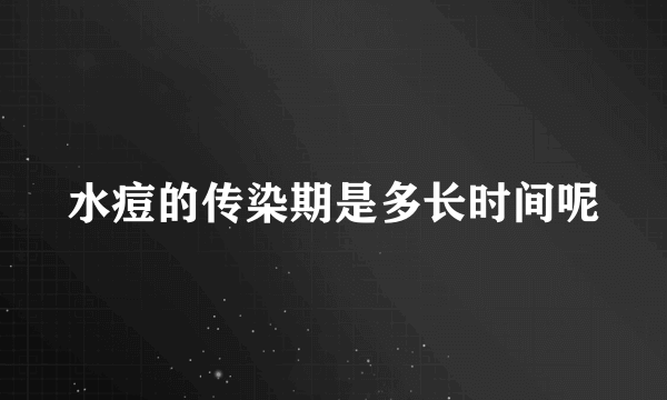 水痘的传染期是多长时间呢