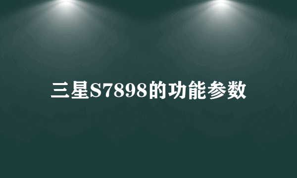 三星S7898的功能参数