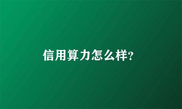 信用算力怎么样？