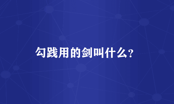 勾践用的剑叫什么？