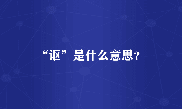 “讴”是什么意思？