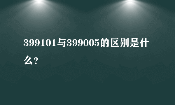 399101与399005的区别是什么？