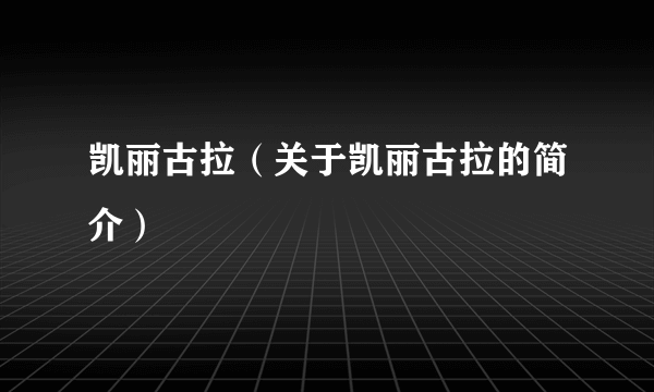 凯丽古拉（关于凯丽古拉的简介）