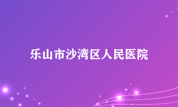 乐山市沙湾区人民医院