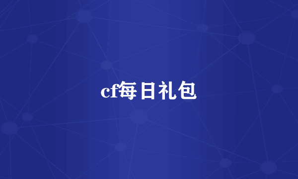 cf每日礼包