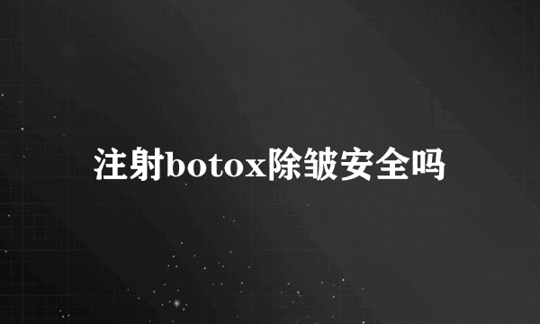 注射botox除皱安全吗