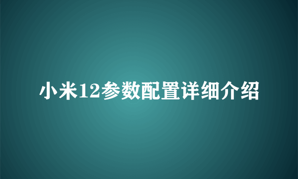 小米12参数配置详细介绍