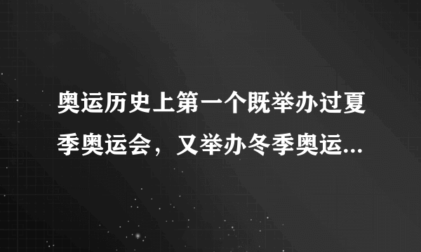 奥运历史上第一个既举办过夏季奥运会，又举办冬季奥运会的城市是