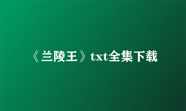 《兰陵王》txt全集下载