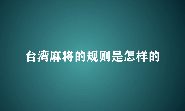 台湾麻将的规则是怎样的