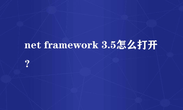 net framework 3.5怎么打开？