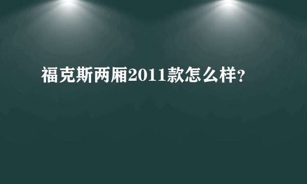 福克斯两厢2011款怎么样？