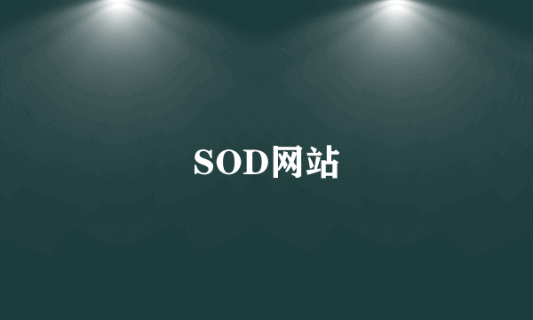 SOD网站