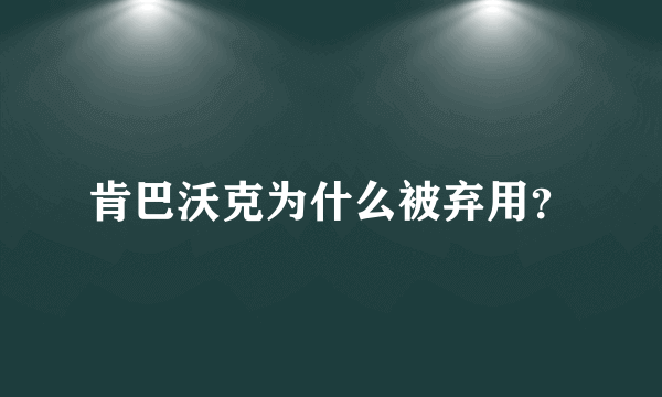 肯巴沃克为什么被弃用？