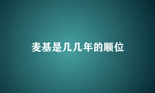 麦基是几几年的顺位